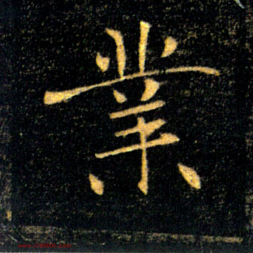業【业】的书法