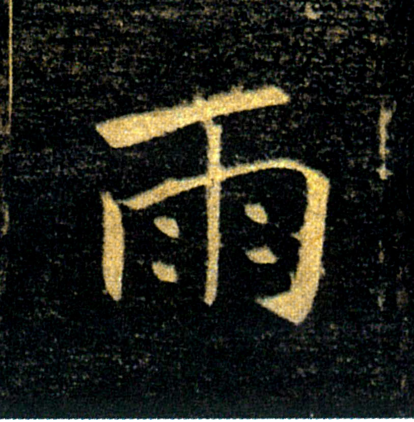 雨的书法