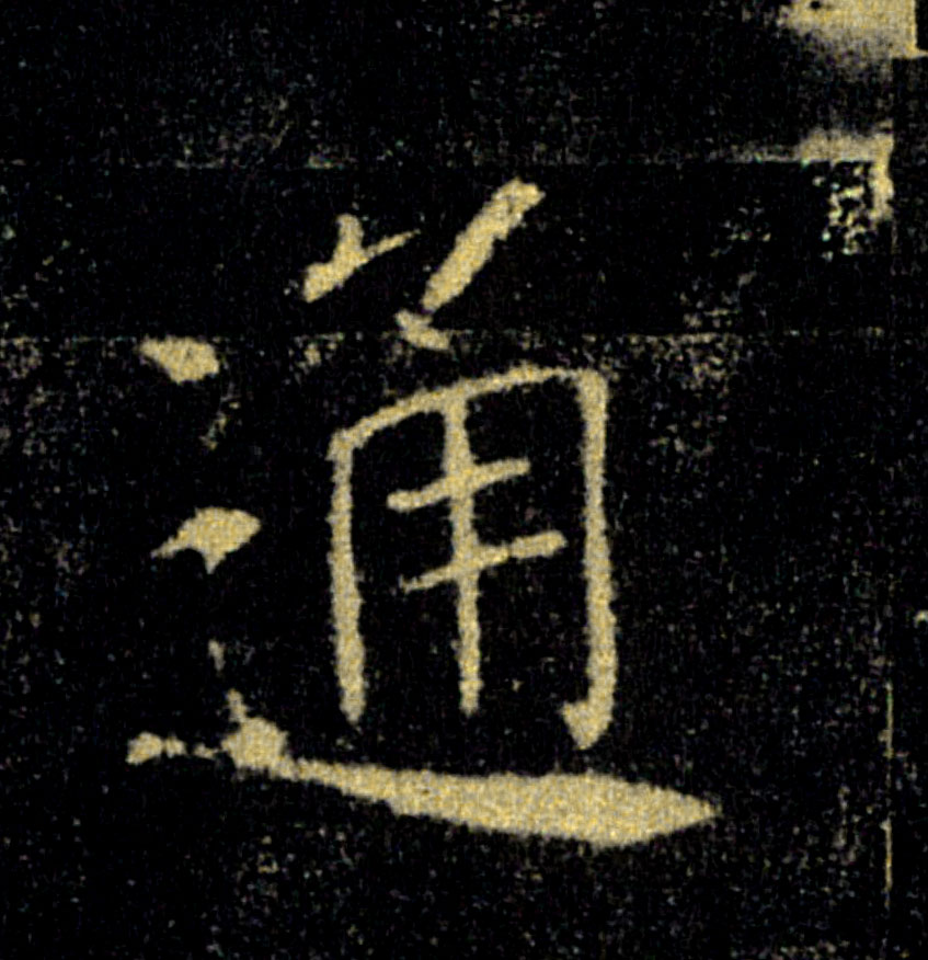 通的书法