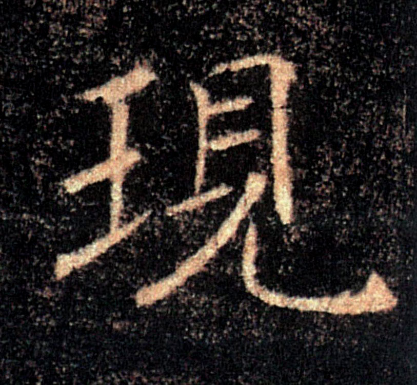 現【现】的书法