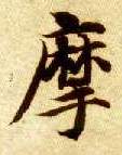 摩的书法