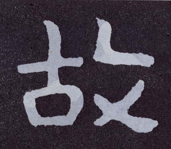 故的书法