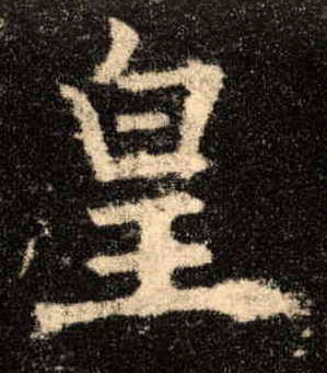 皇的书法