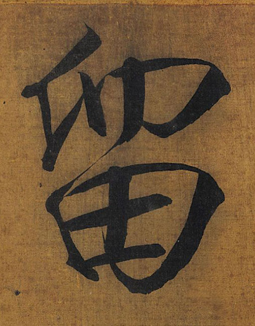 留的书法