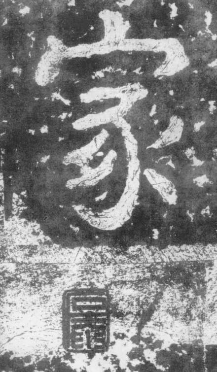 家的书法