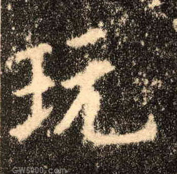 玩的书法