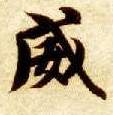 威的书法