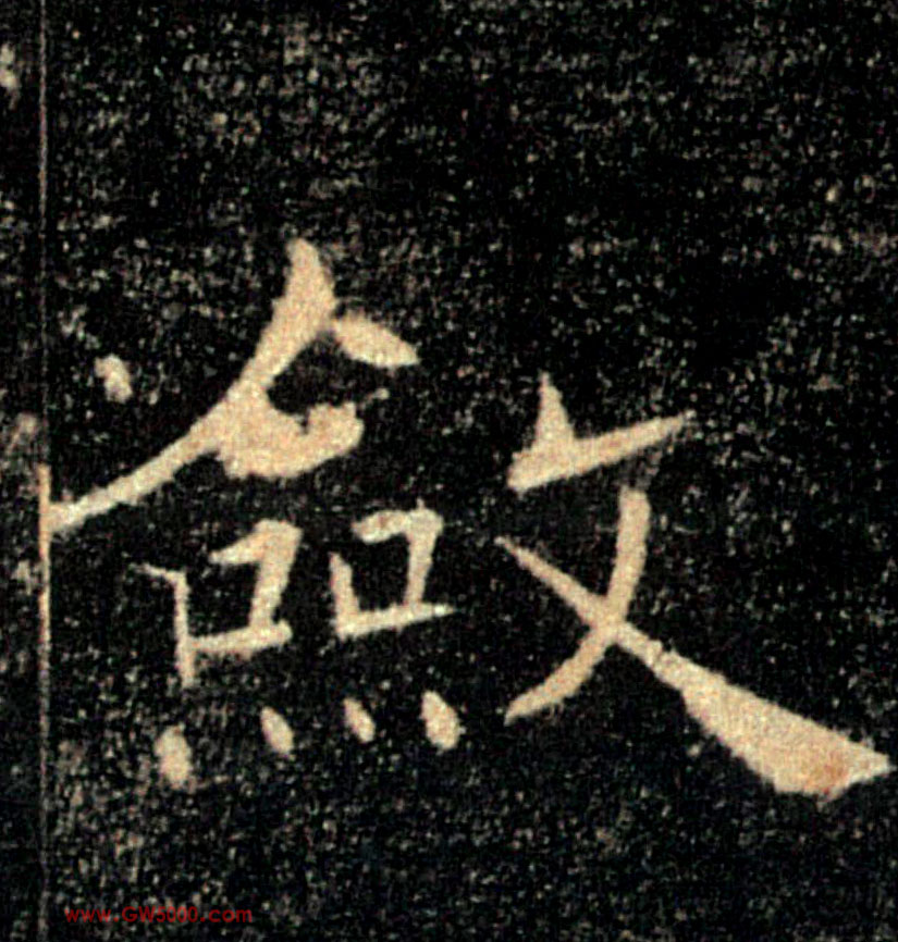 斂【敛】的书法
