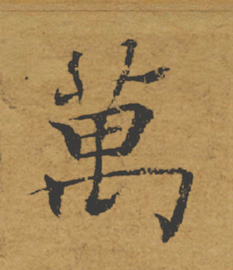 萬【万】的书法