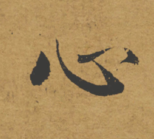 心的书法
