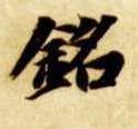 铭的书法