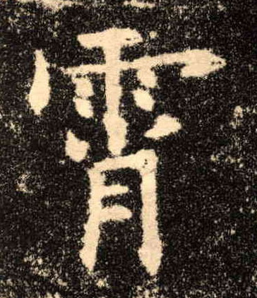霄的书法