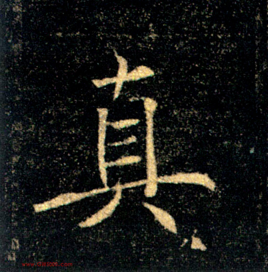 真的书法