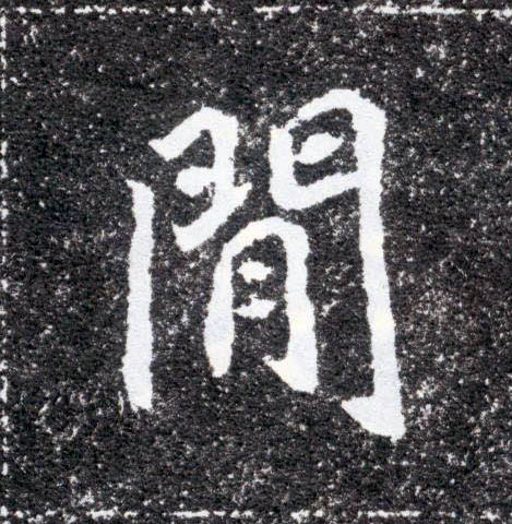 间闲[閒]的书法