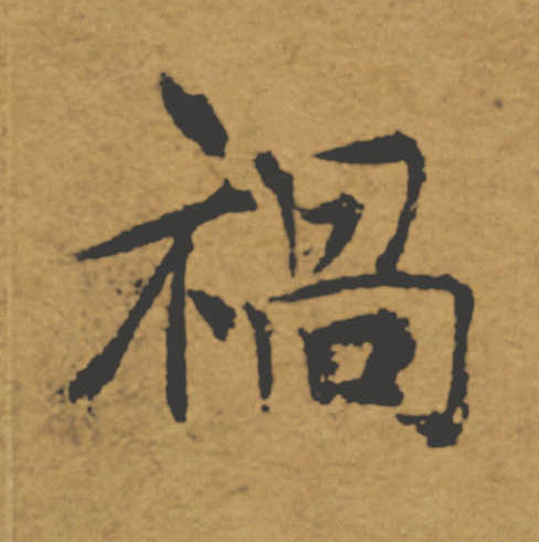 禍【祸】的书法