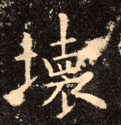 坏的书法