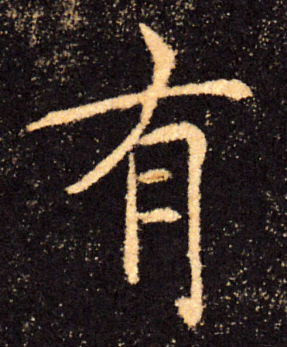 有的书法