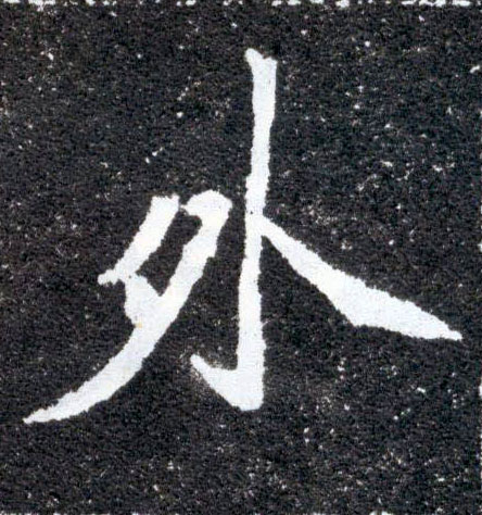 外的书法
