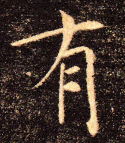 有的书法