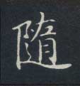 随的书法