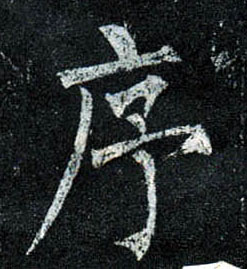 序的书法