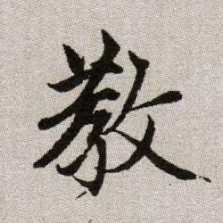 教的书法