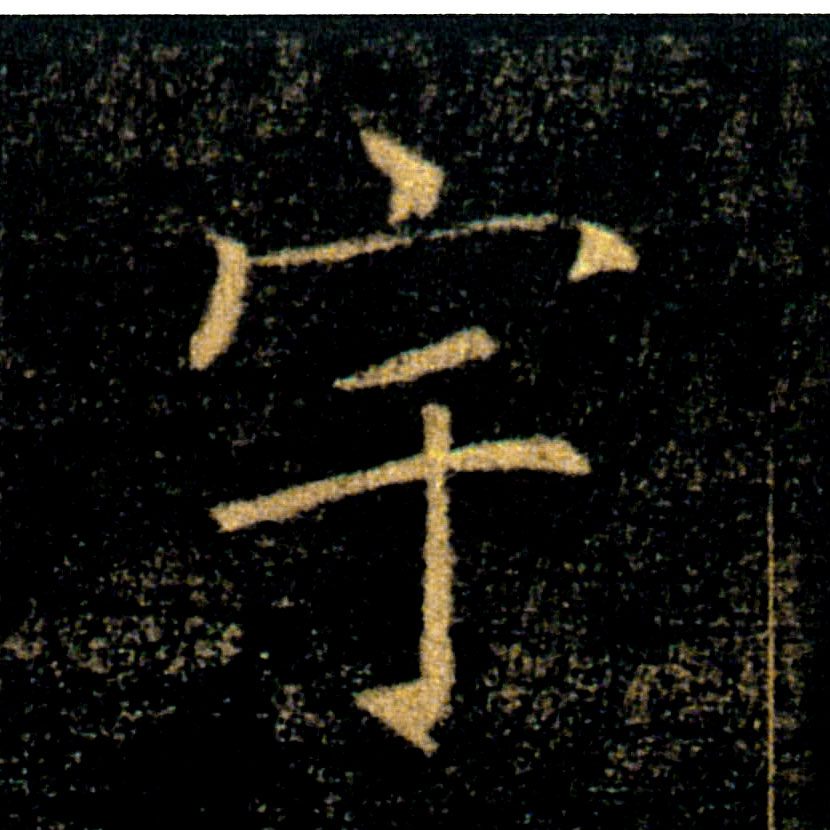 宇的书法