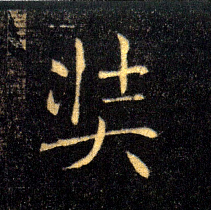 奘的书法