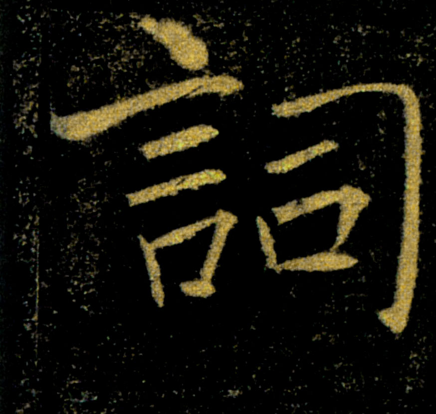 詞【词】的书法
