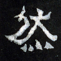 然的书法