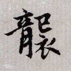 襲【袭】的书法