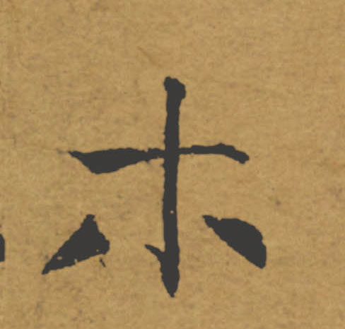 木的书法