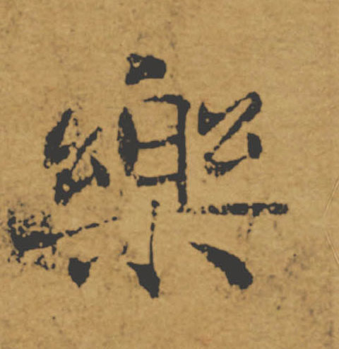 樂【乐】的书法