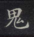 鬼的书法