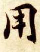 用的书法