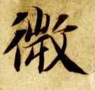 微的书法