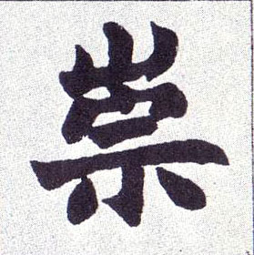 崇的书法