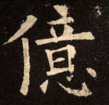 亿的书法