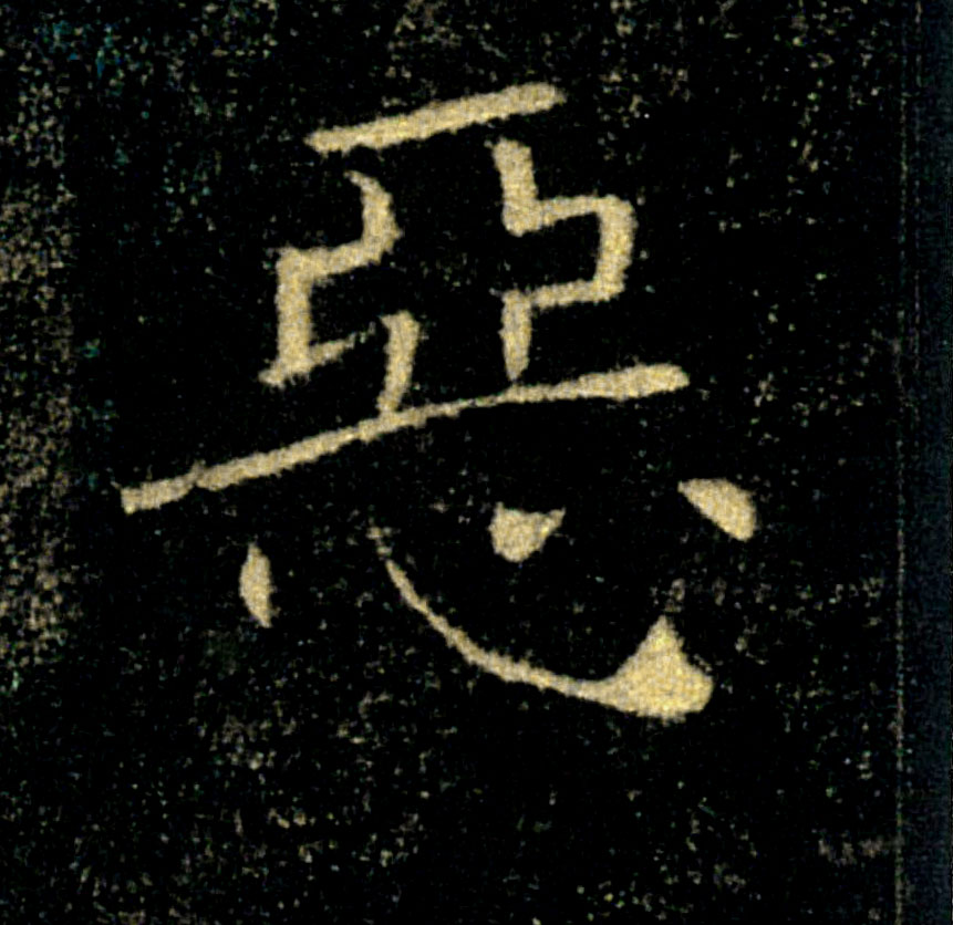 惡【恶】的书法