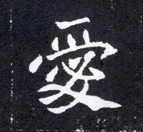 爱的书法