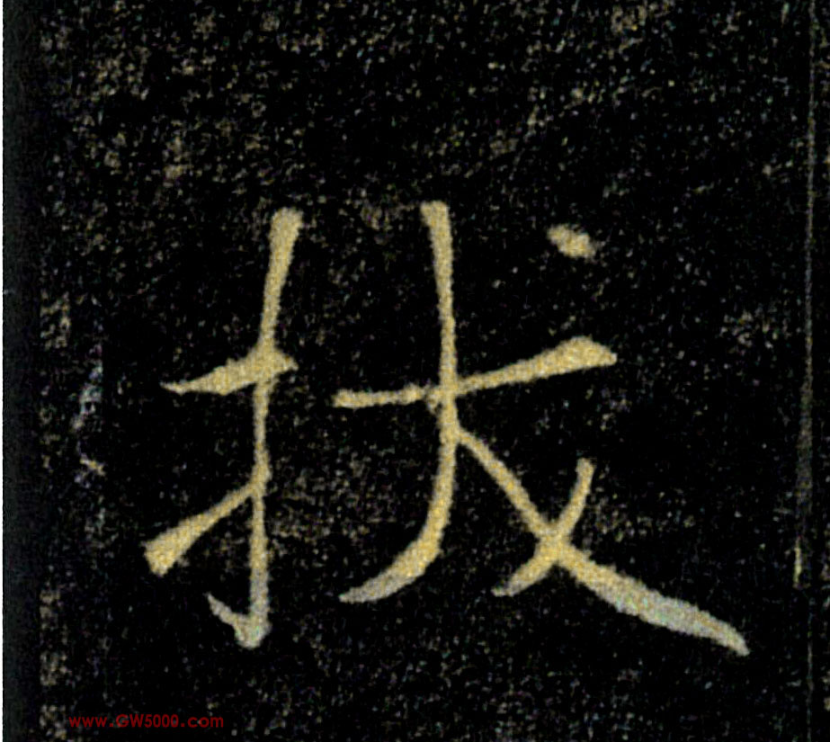 拔的书法