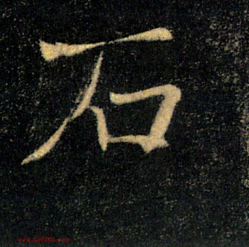石的书法