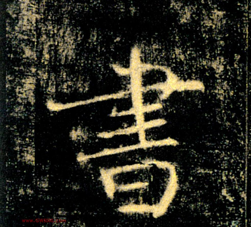 書【书】的书法