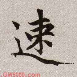 速的书法