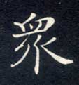 众的书法