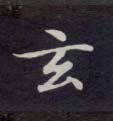 玄的书法