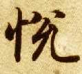 悦的书法