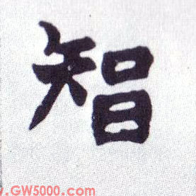 智的书法
