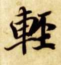 輕【轻】的书法