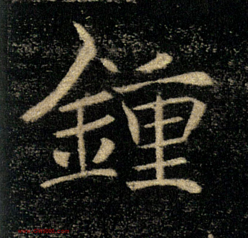 鍾【锺】的书法
